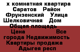 2х комнатная квартира Саратов › Район ­ Фрунзенский › Улица ­ Шелковичная › Дом ­ 151 › Общая площадь ­ 57 › Цена ­ 2 890 000 - Все города Недвижимость » Квартиры продажа   . Адыгея респ.